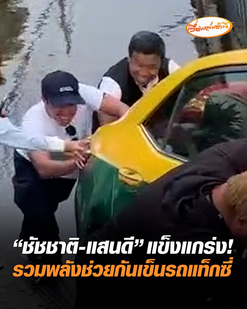 "ชัชชาติ" ลงพื้นที่ตรวจเรือผลักดันน้ำบริเวณคลองประเวศ ขากลับบริเวณซอยอ่อนนุช 51/2 เจอรถแท็กซี่ลุยน้ำ ขึ้นเนินไม่ไหว"ชัชชาติ" พร้อมลูกชายแสนดี และที่ปรึกษาฯ ต้องลงไปช่วยกันเข็นรถแท็กซี่ #เรื่องเล่าเช้านี้ #ครอบครัวข่าว3 #ข่าวสังคม #น้ำท่วมกรุงเทพ #ชัชชาติ
