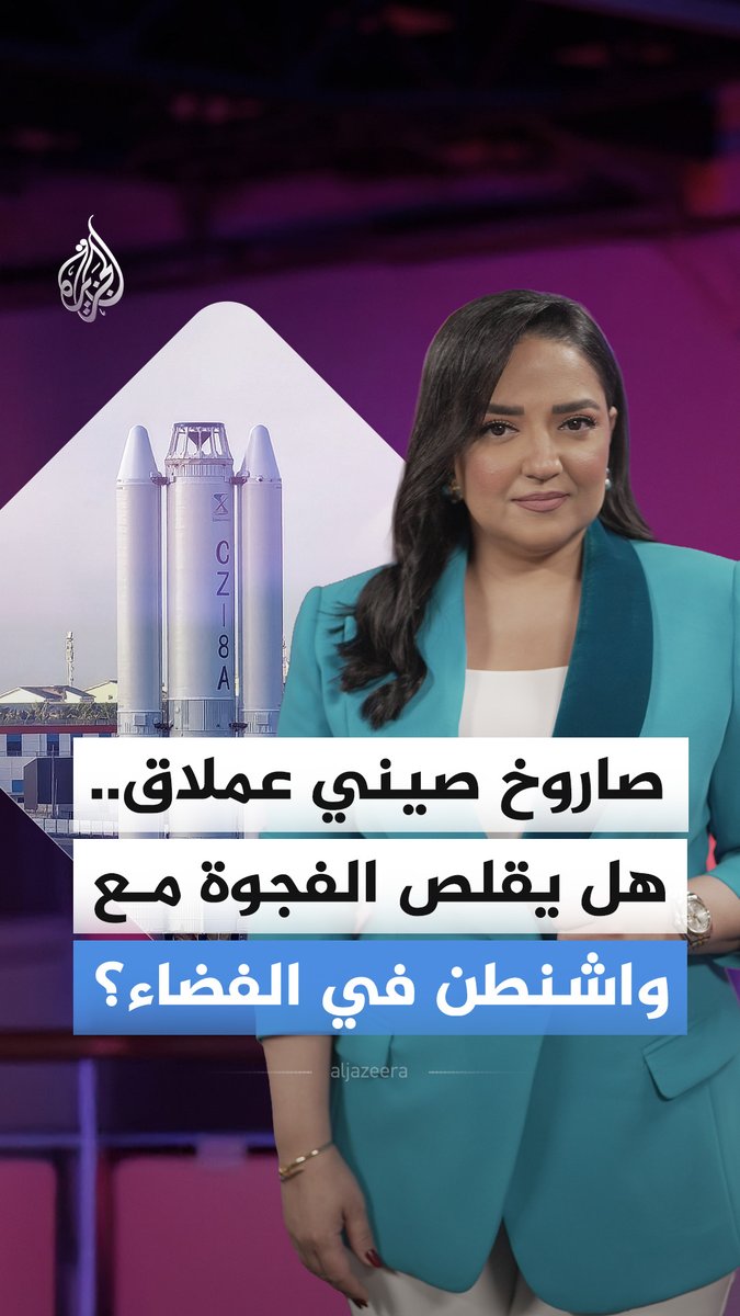 صاروخ صيني جديد يرفع وتيرة المنافسة في الفضاء مع الولايات المتحدة.. فهل تنجح بيجين في تقليص الفجوة؟ #الجزيرة_أخبار
