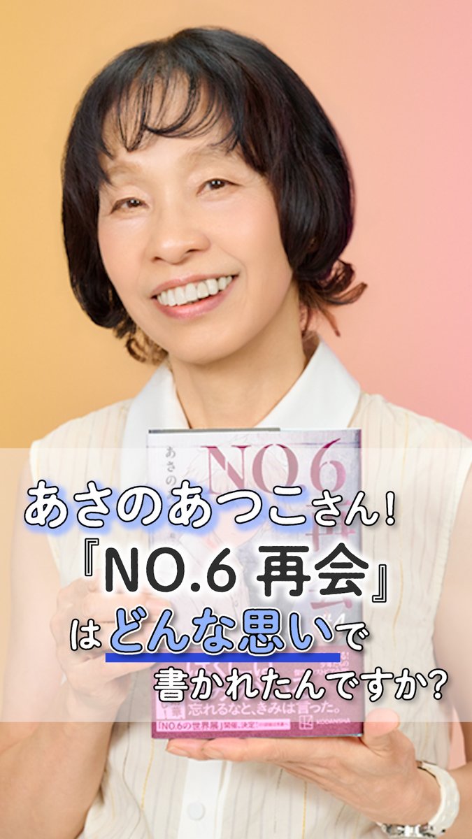 Q. あさのあつこ先生は、どんな想いで『NO.6 再会』を書き上げたのですか？