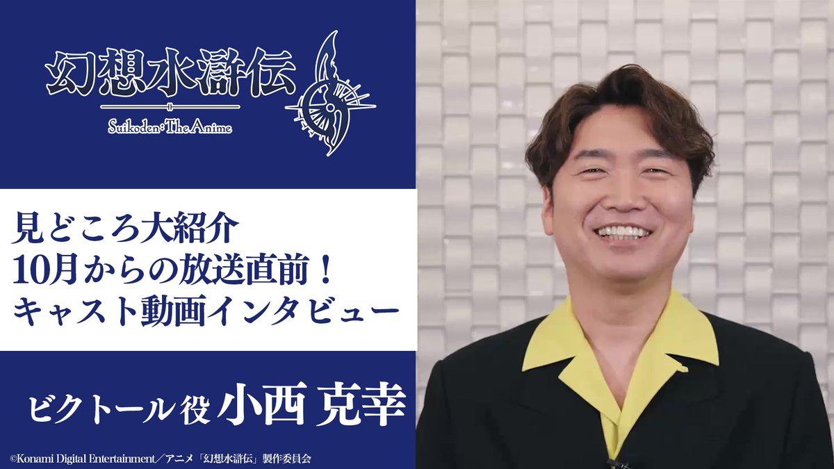 アニメ「#幻想水滸伝」 10/3(土)放送開始を記念して、 🎙️キャスト動画インタビューを公開✨ 第1弾はビクトール役の #小西克幸(katsuyuki konishi)さん!!! キャラクターへの想いや作品の見どころ、 収録時のエピソードなど、 たっぷりと語っていただきました!👏 ぜひ本編とあわせてお楽しみください!🎉 #アニメ幻水 #AnimeSuikoden