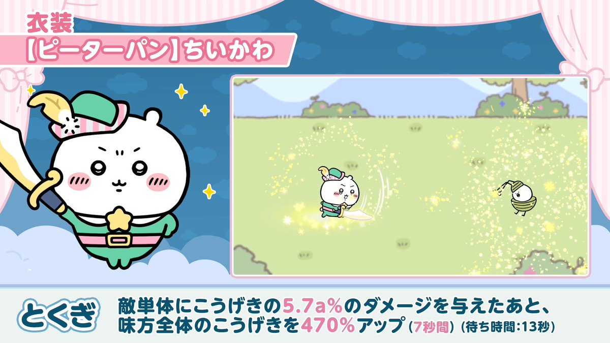 ◤ ◥ 🗡️ピーターパン🗡️ とくぎ ◣ ◢ ピーターパン衣装で見られる ちいかわ、ハチワレ、うさぎ、モモンガの とくぎ演出をご紹介⚔️ #ちいぽけ #ちいかわぽけっと #ちいぽけ1ꓸ5周年