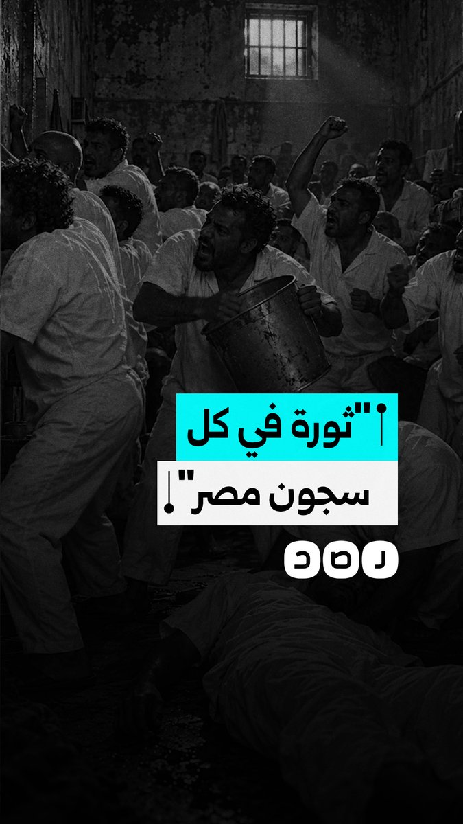 "يا تروحونا يا تموتونا".. هتافات المعتقلين من داخل أحد السجون المصرية