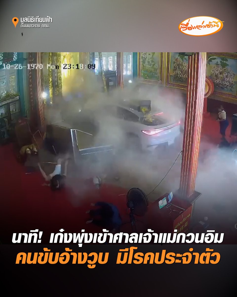 เปิดนาทีระทึก เก๋งไฟฟ้าพุ่งเข้าศาลเจ้าแม่กวนอิม ถนนเยาวราช กทม. มีผู้บาดเจ็บรายหลาย เจ้าหน้าที่เร่งนำส่งโรงพยาบาล ขณะที่คนขับอ้างวูบ มีอาการสับสนมึนงง เนื่องจากมีโรคประจำตัว ตำรวจเตรียมแจ้งข้อกล่าวหา ประมาทเป็นเหตุให้ผู้อื่นได้รับบาดเจ็บ #เรื่องเล่าเช้านี้ #ครอบครัวข่าว3 #ข่าวสังคม #เก๋งไฟฟ้า #ศาลเจ้าแม่กวนอิม #มีโรคประจำตัว