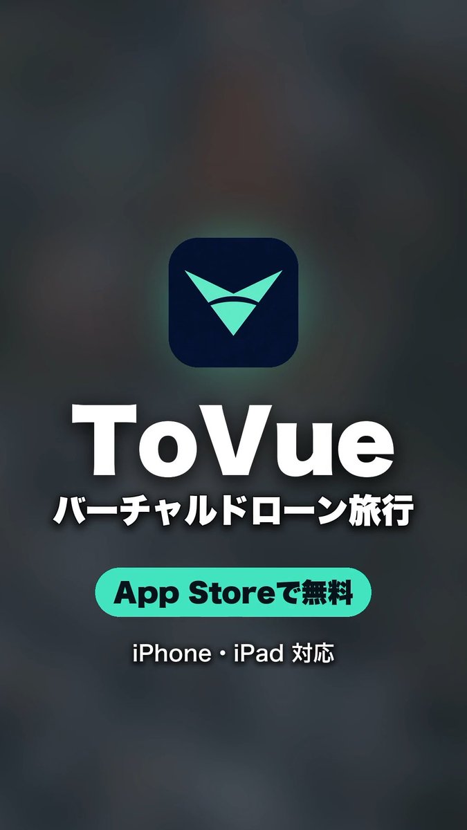 3Dマップをドローン操作で飛び回れるアプリ ｢ToVue｣ 公開しました！ 旅行気分で世界の街を空から眺められます iPhone iPad対応