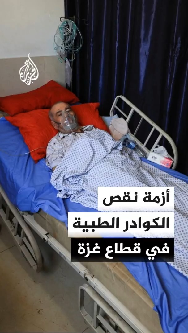 الطبيب في منظمة أطباء بلا حدود في غزة تامر خضر يحذر من نقص الكوادر الطبية في القطاع بسبب الاعتقال والاستشهاد، ويؤكد انعدام أجهزة الرنين المغناطيسي #الأخبار