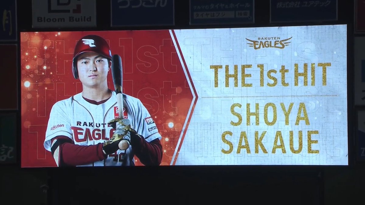 スタメン起用に応えた!🔥 東北楽天ドラフト7位ルーキーの 阪上翔也 選手がプロ初ヒットを放つ!㊗✨