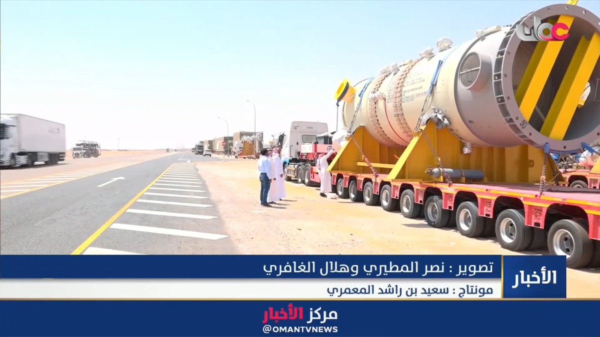 ▶️ تقرير | منفذ الربع الخالي يشهد عبور إحدى أكبر الشحنات البرية منذ افتتاحه عام 2021. #مركز_الأخبار