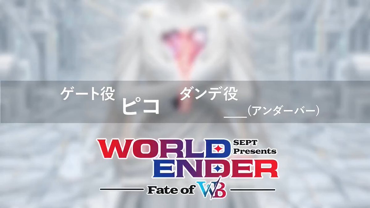 【WORLD ENDER ~fate of W/B~】 🎥キャストコメント到着‼️ ◆ダンデ役 ＿＿(アンダーバー)さん◆ ◆ゲート役 ピコさん◆ #ワルエン #SEPT 🎫先着先行チケット発売中 💻特設サイト