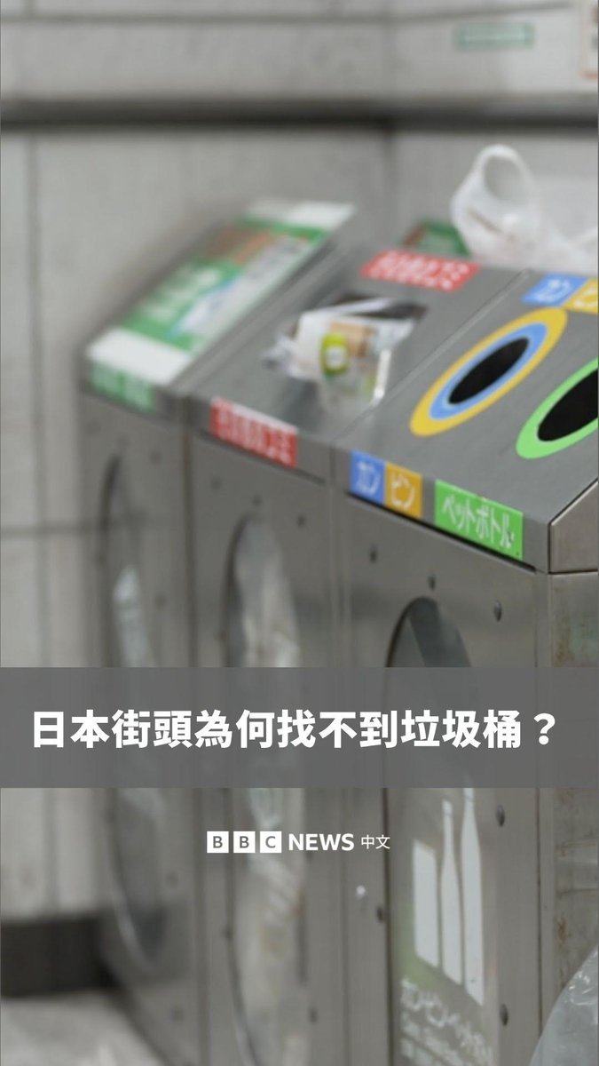🗑️你有觉得日本街头为何常常找不到垃圾桶吗? 对许多游客来说,这可能是到日本旅游最困惑的事情之一。但奇怪的是,日本的街道依然非常干净。这是怎么做到的?