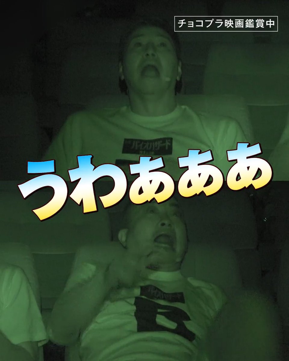 🎮ゲーム映画史上 最高評価❗ チョコプラも大絶叫💥 あなたも準備はいいか…？ 映画『バイオハザード』 10月9日(金)全国の映画館で公開