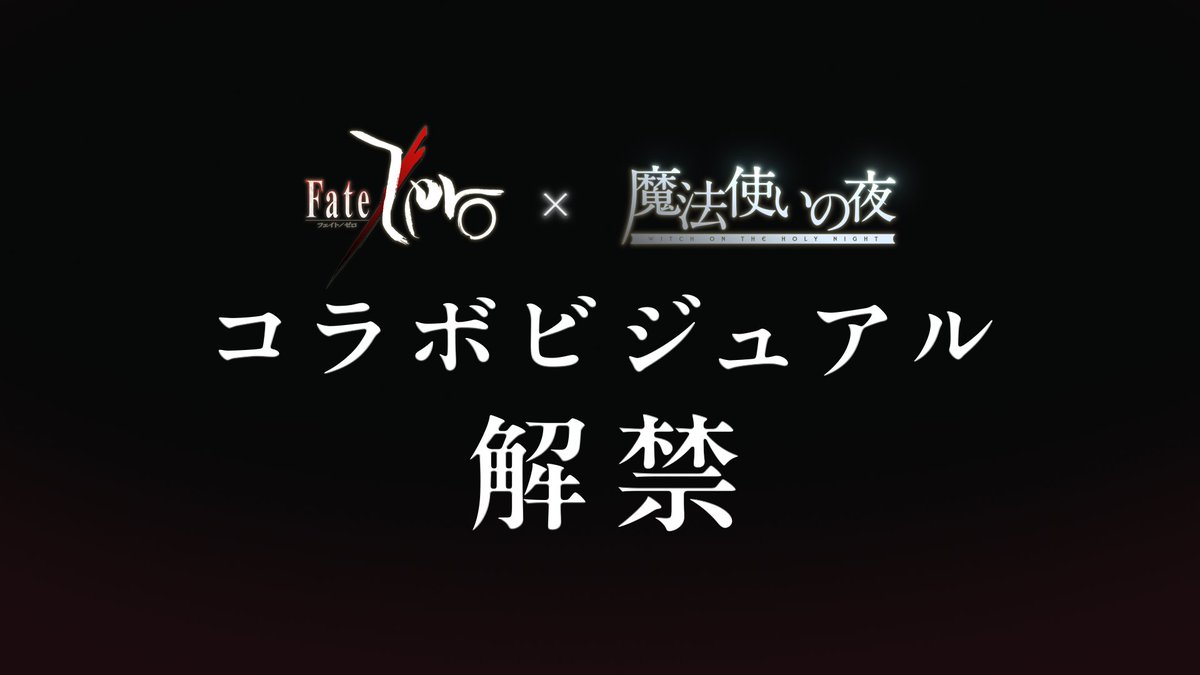 『Fate/Zero』×『魔法使いの夜』コラボビジュアル解禁 本日、放送から15周年を迎えた『Fate/Zero』 そして、11月20日公開となる映画『魔法使いの夜』。 両作の節目を記念したコラボビジュアルを解禁致します。 #魔法使いの夜 #fate_zero