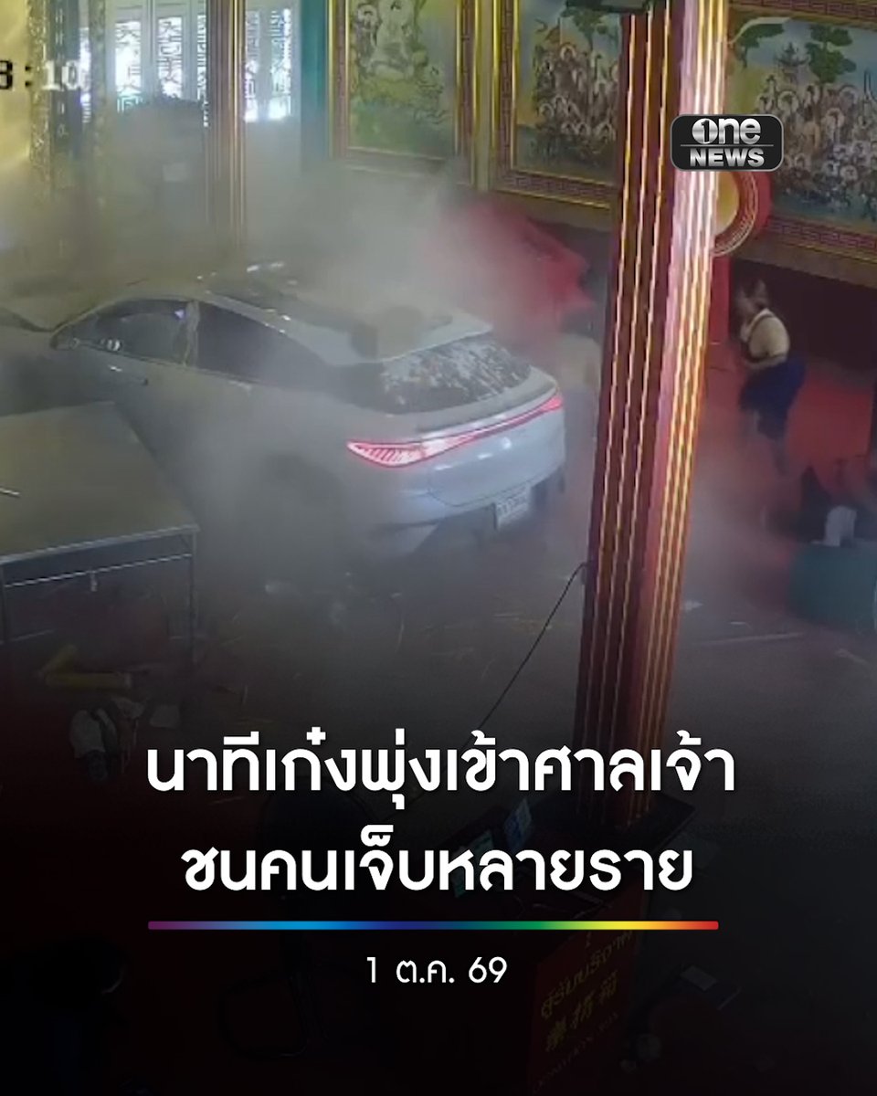 นาทีระทึก! เก๋งพุ่งชนคนที่กำลังสักการะในศาลเจ้าแม่กวนอิม มูลนิธิเทียนฟ้า ถนนเยาวราช เจ็บ 3 ราย (อาการสาหัส 1 ราย) นำส่ง รพ.แล้ว . #onenews #สำนักข่าววันนิวส์