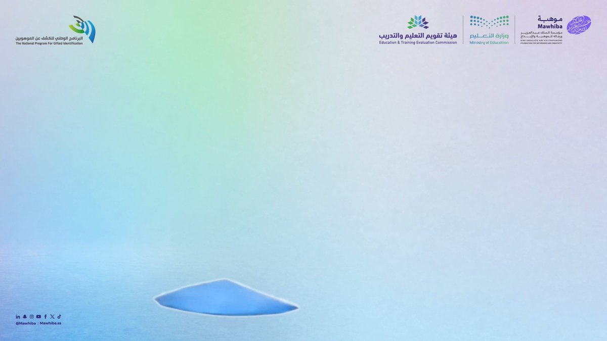 قد تكون لديك قدرة استثنائية تنتظر من يكتشفها. انطلق التسجيل في #البرنامج_الوطني_للكشف_عن_الموهوبين، بالشراكة وزارة التعليم ومركز قياس | Qiyas. سجّل في #مقياس_موهبة، واكتشف قدراتك وابدأ رحلتك
