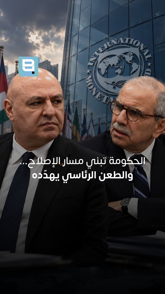 من المصارف إلى بعبدا… هل تتّسع جبهة مواجهة الإصلاح؟ بعد سنوات من مقاومة أي مسار يحمّل القطاع المصرفي مسؤولياته، جاء الطعن الرئاسي بقانون إصلاح المصارف في توقيت تسعى فيه الحكومة إلى إقناع صندوق النقد بجدية لبنان رسالة مربكة إلى الخارج… ومكسب واضح لخصوم الإصلاح في الداخل From the banks to Baabda… is the front opposing reform expanding? After years of resisting any path that holds the banking sector accountable, the presidential challenge to the Banking Reform Law comes at a time when the government is seeking to convince the IMF of Lebanon's seriousness A confusing message to the outside world… and a clear gain for opponents of reform at home Ola Harakeh علا حركة #لبنان #بعبدا #المصارف #إصلاح_المصارف #الإصلاح #صندوق_النقد_الدولي #Lebanon #Baabda #Banks #BankingReform #Reform #IMF