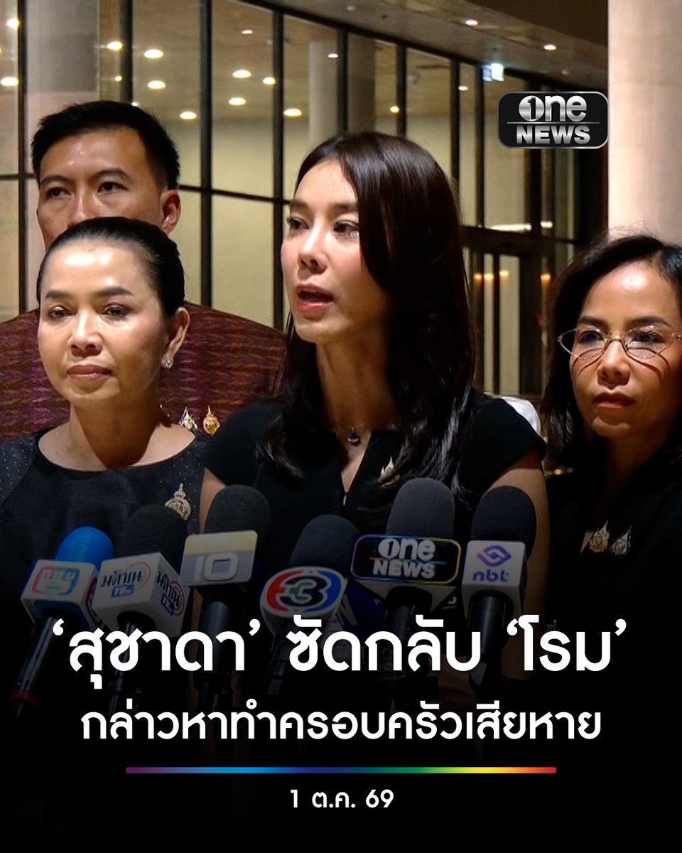 ‘สุชาดา’ ซัดกลับ ‘โรม’ รับไม่ได้ โตแล้วอย่ากล่าวหาเลื่อนลอย ทำครอบครัวเสียหาย ท้า มีหลักฐานทำไมไม่เปิด ยัน แจงบัญชีทรัพย์สินตามกฎหมาย ลั่น พร้อมสู้ เอาผิดถึงที่สุด . #onenews #สำนักข่าววันนิวส์