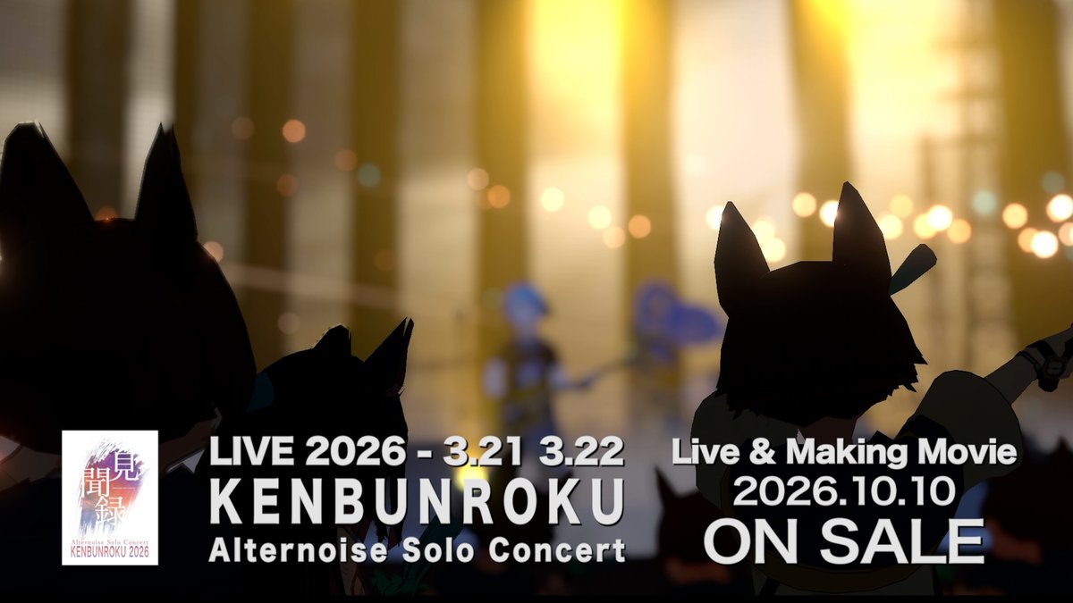 3人で挑んだ、Alternoise史上最大級で集大成のライブ 「見聞録 -Alternoise Solo Concert- 2026」のライブ映像をリリースします！ VRChatだからこそ描けたバーチャルバンドのライブを1本の映像にしました！ ここから、さらにその先へ。 2026.10.10 0:00 RELEASE ※詳細はリプライへ