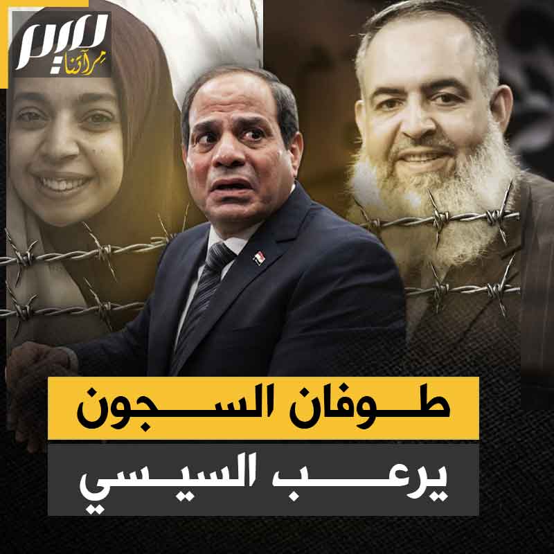 ظن أنه باعتقالهم قد أمن غضبهم.. علماء ومشايخ وأطباء ومثقفون، آلاف المعتقلين في مصر يتجهزون للإضراب عن الطعام طلبا للحرية!