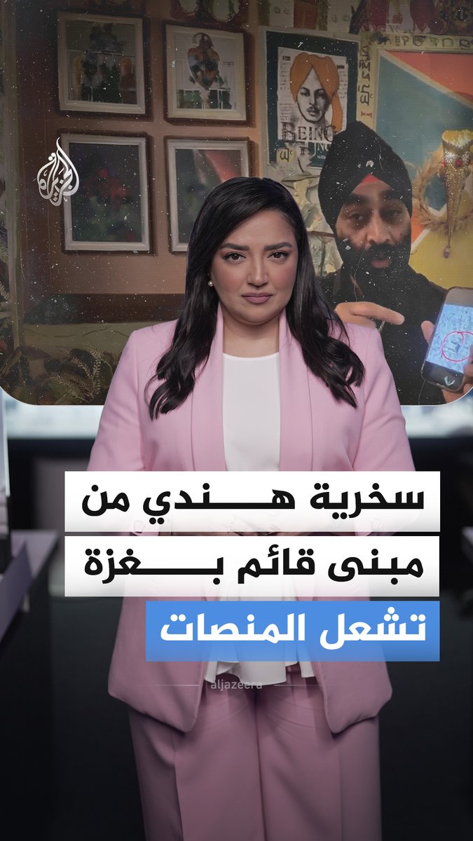 "لماذا هذا المبنى لا يزال قائما بغزة".. رجل أعمال هندي يسأل نتنياهو ساخرا عن مبنى لم تدمره إسرائيل في القطاع، فكيف تفاعل رواد المنصات مع الفيديو؟ #الجزيرة_أخبار