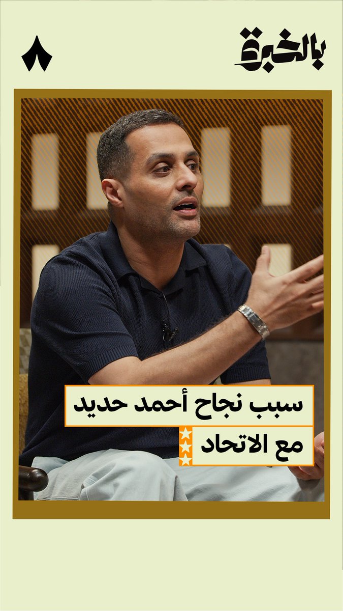 سبب نجاح أحمد حديد مع الاتحاد 🤔🇴🇲 ▪️ مستواه الذي يعرفه كالديرون ▪️ قوة المجموعة في الفريق ▪️ تقارب الثقافة والأطباع #بالخبرة_مع_ياسر_القحطاني | مناف ابوشقير