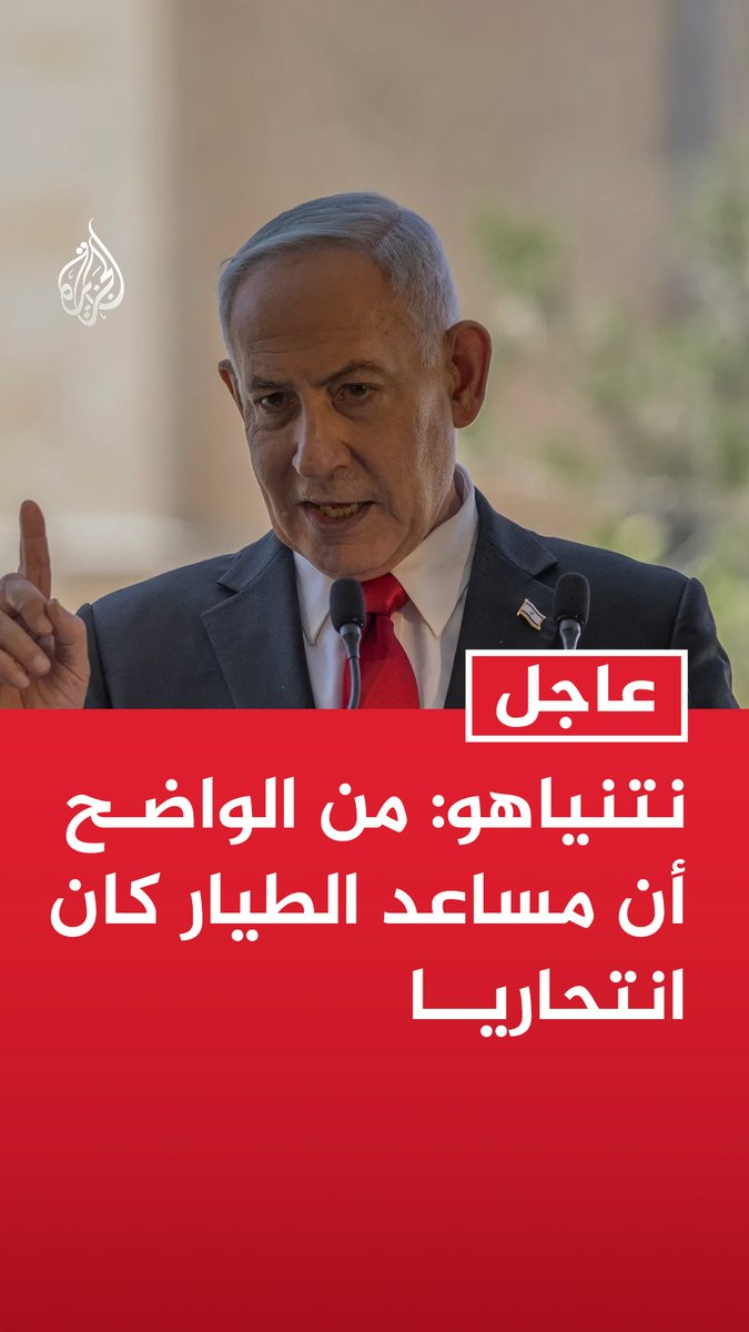 #عاجل| نتنياهو: من الواضح أن مساعد الطيار كان انتحاريا - قد يتكرر الحادث لأن هناك مؤشرات على أن إيران ووكلاءها يحاولون شن هجمات ضدنا في موسم الانتخابات - سنتمكن خلال أيام من تحديد ما إذا كانت لمساعد الطيار صلات بإيران