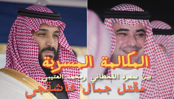 المكالمة المُسرَّبة بين سعود القحطاني ومحمد العتيبي: أوامر محمد بن سلمان قضت بقتل جمال خاشقجي. The leaked call between Saud al-Qahtani and Mohammed al-Otaibi: Mohammed bin Salman’s orders mandated the killing of Jamal Khashoggi. #عاجل_الآن #ولي_العهد_الأمير_محمد_بن_سلمان العلوم الاداريه الوجود العسكري الاجنبي #الوظايف_التعليميه