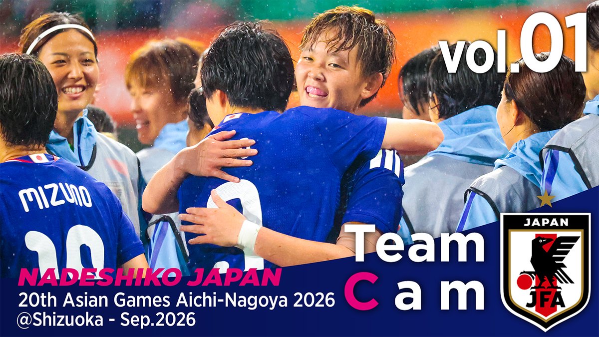 #なでしこジャパン 🔹 𝐓𝐞𝐚𝐦 𝐂𝐚𝐦 𝐯𝐨𝐥.𝟎𝟏🎥 ￣￣￣￣￣￣￣￣￣ アジア競技大会3連覇へ🏆🔥 準々決勝と準決勝の舞台裏。 ✅神谷千菜 5試合連続ゴール⚽️ ✅選手インタビュー🎤 本編はJFATVで⏬ 🔗 第20回アジア競技大会(2026/愛知・名古屋) #IPPO #サッカー日本代表