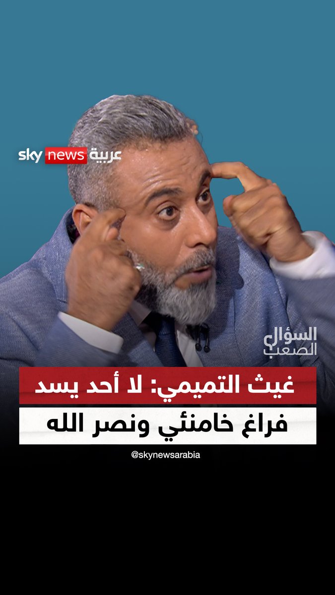 غيث التميمي: لا أحد يسد فراغ خامنئي ونصر الله.. غياب "الكاريزما" يعني نهاية إيران #السؤال_الصعب #العراق #إيران #غيث_التميمي #لبنان