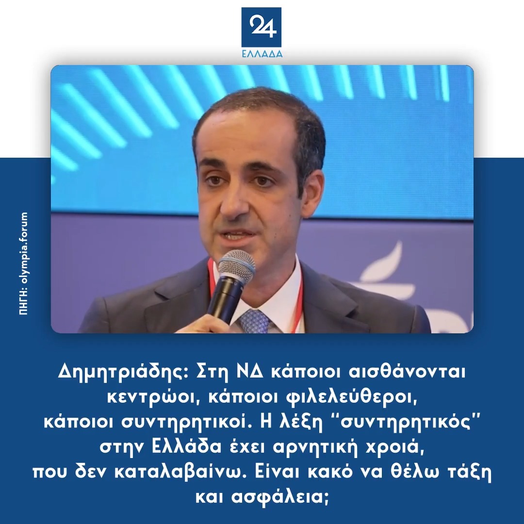 Δημητριάδης: Στη ΝΔ κάποιοι αισθάνονται κεντρώοι, κάποιοι φιλελεύθεροι, κάποιοι συντηρητικοί. Η λέξη “συντηρητικός” στην Ελλάδα έχει αρνητική χροιά, που δεν καταλαβαίνω. Είναι κακό να θέλω τάξη και ασφάλεια;
