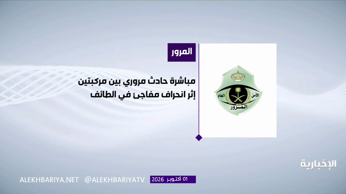 المركز الوطني لسلامة النقل: تلقينا بلاغا بوقوع حادث تصادم مركبتين على طريق الطائف - الرياض السريع بمنطقة مكة المكرمة والمعلومات الأولية تشير إلى وجود 6 حالات وفاة