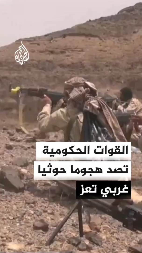هجوم حوثي غربي تعز لم يحقق تقدما ملموسا على الأرض بعدما صدته القوات الحكومية اليمنية.. مدير مكتب الجزيرة في اليمن سعيد ثابت يوضح #الأخبار