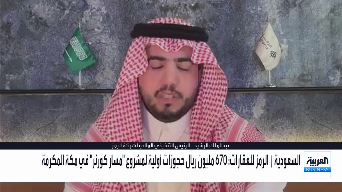 الرئيس التنفيذي المالي لشركة #الرمز عبدالملك الرشيد: 90% من محفظتنا تتركز في الرياض.. دخلنا سوق مكة بسبب الطلب الكبير. يقول: - 670 مليون ريال حجوزات أولية لمشروع "مسار كورنر" في مكة المكرمة - الحجوزات جاءت من عملاء في 51 دولة - المشروع يتكون من برجان، تضم 541 وحدة سكنية وتجارية وخدمية. - اهتمام كبير من قبل المستثمرين الأجانب في المملكة - قانون تملك غير السعوديين للعقارات دعم توجه الشركة للتوسع في مكة المكرمة. - محفظة المشاريع تحت التطوير تصل لـ 24 مليار ريال.. ما بين السكني و التجاري. - 80% من المحفظة في القطاع السكني - مستمرين في التطوير و لن نتوقف.