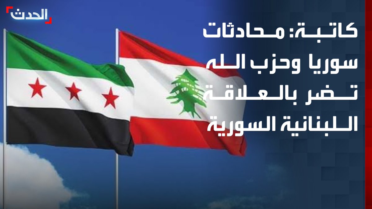 الكاتبة السياسية عالية منصور: المحادثات السرية بين سوريا وحزب الله في تركيا تضر بالعلاقة اللبنانية السورية.. والتنسيق الأمني يجب أن يتم عبر مؤسسات الدولة