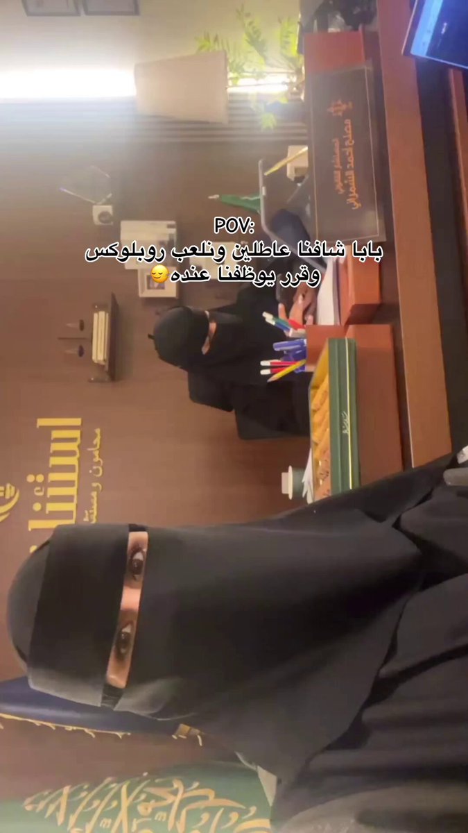 فتاة توثق: أبوي شافنا عاطلين وجالسين نلعب روبلوكس فقرر يوظفنا عنده 😂❤️