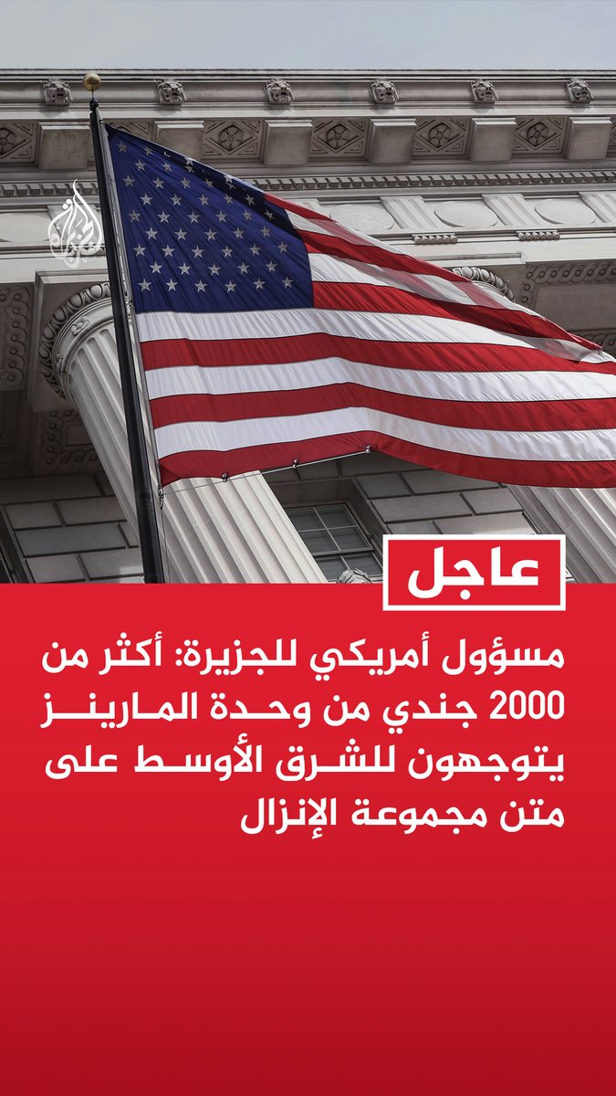 #عاجل | مسؤول أمريكي للجزيرة: أكثر من 2000 جندي من وحدة المارينز يتوجهون للشرق الأوسط على متن مجموعة الإنزال - بحلول نهاية نوفمبر المقبل ستنتشر في محيط إيران 3 حاملات طائرات ومجموعتا إنزال - مجموعة الإنزال البحري مايكون إيلاند غادرت سان دييغو إلى الشرق الأوسط الاثنين الماضي - مع حشد كل هذه القوة في الشرق الاوسط سيكون لدى القادة خيارات كثيرة للتعامل مع إيران