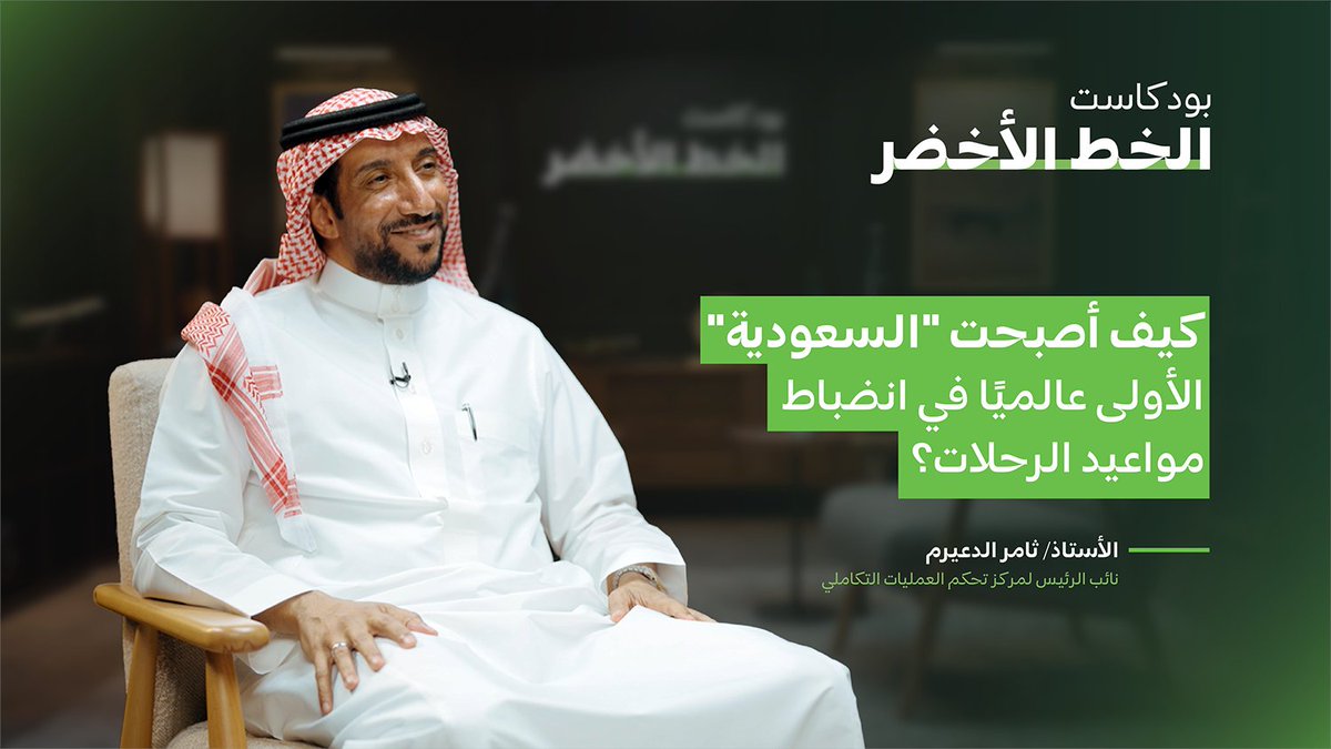 كيف تتحول "الدقيقة" إلى معيار تميز عالمي؟ خلف انضباط رحلات #الخطوط_السعودية، قصة ثوانٍ تدار بدقة تعرفوا عليها في الحلقة القادمة من بودكاست #الخط_الأخضر