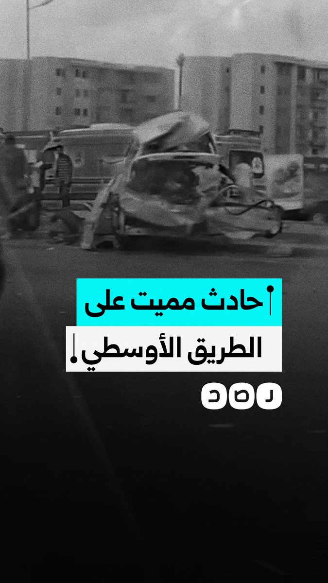 أسفر عن وفيات وجرحى... حادث تصادم مميت على الطريق الدائري الأوسطي جنوب القاهرة