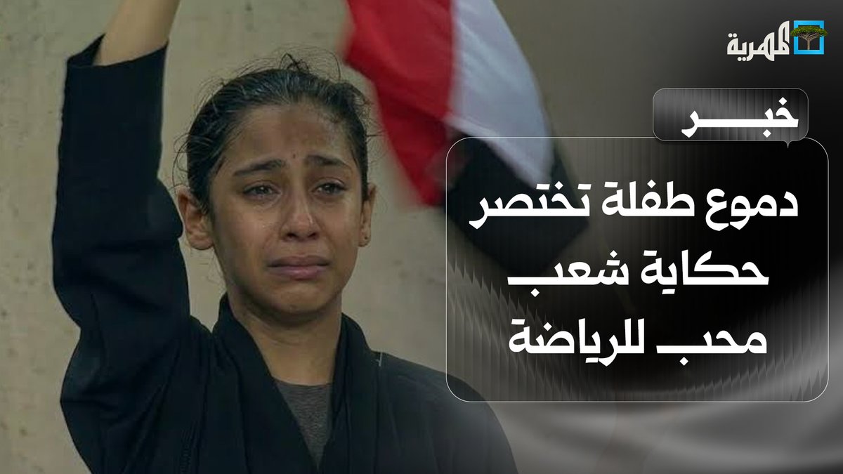 دموع طفلة يمنية تختصر حكاية شعب في اليمن محب للرياضة