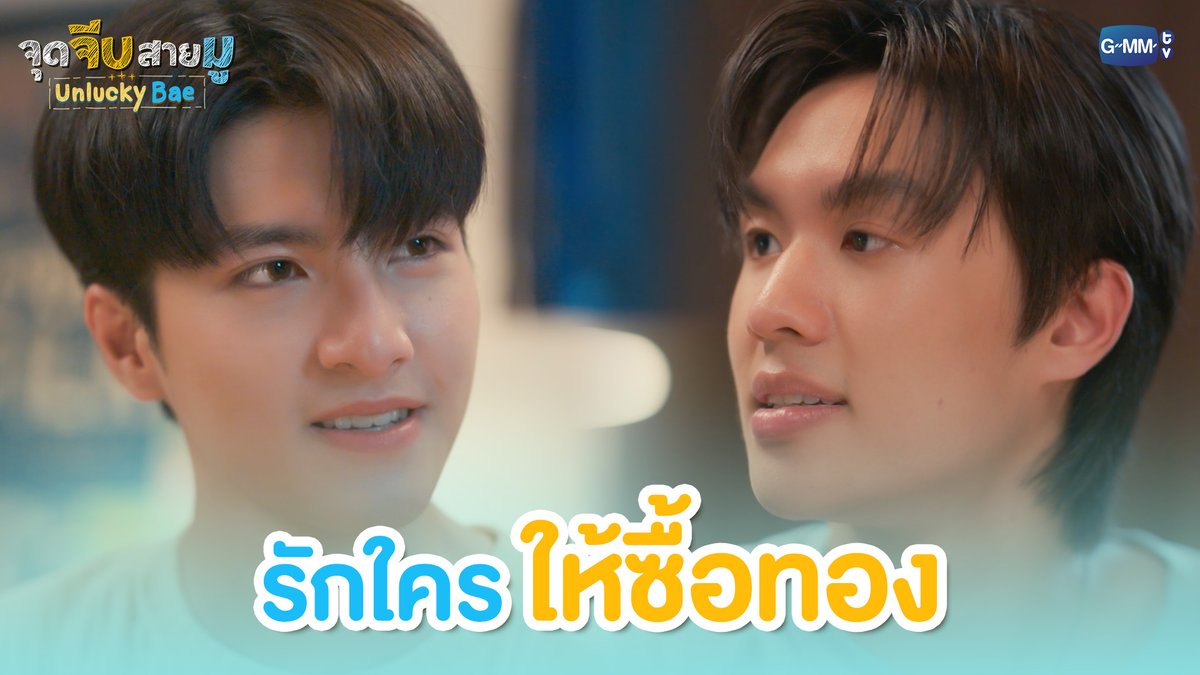 รักใครให้ซื้อทอง #UnluckyBaeEP9 “จุดจีบสายมู Unlucky Bae”🔮 ทุกวันพฤหัสบดี เวลา 20:30 น. ทางช่อง GMM25 และรับชมย้อนหลังที่แรกทาง Netflix เวลา 21:30 น.