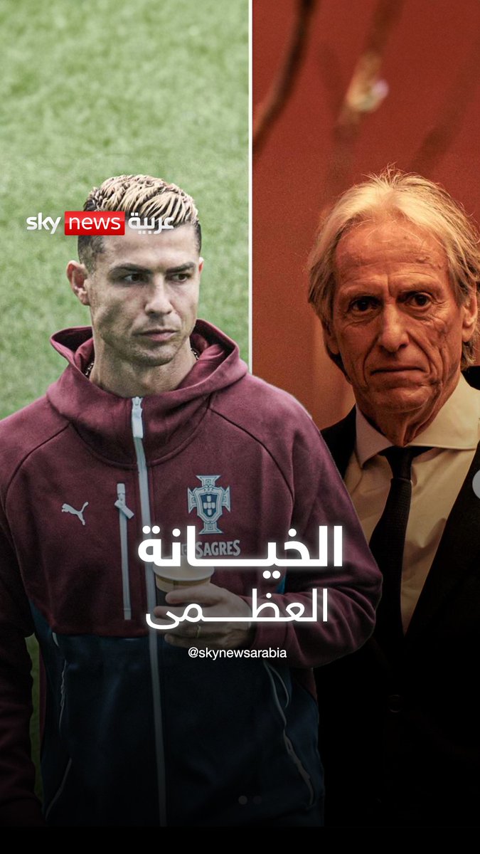 بالتفصيل.. كيف تعرض كريستيانو رونالدو لأكبر خيانة في 3 أيام #كريستيانو_رونالدو #رونالدو #البرتغال #سكاي_رياضة