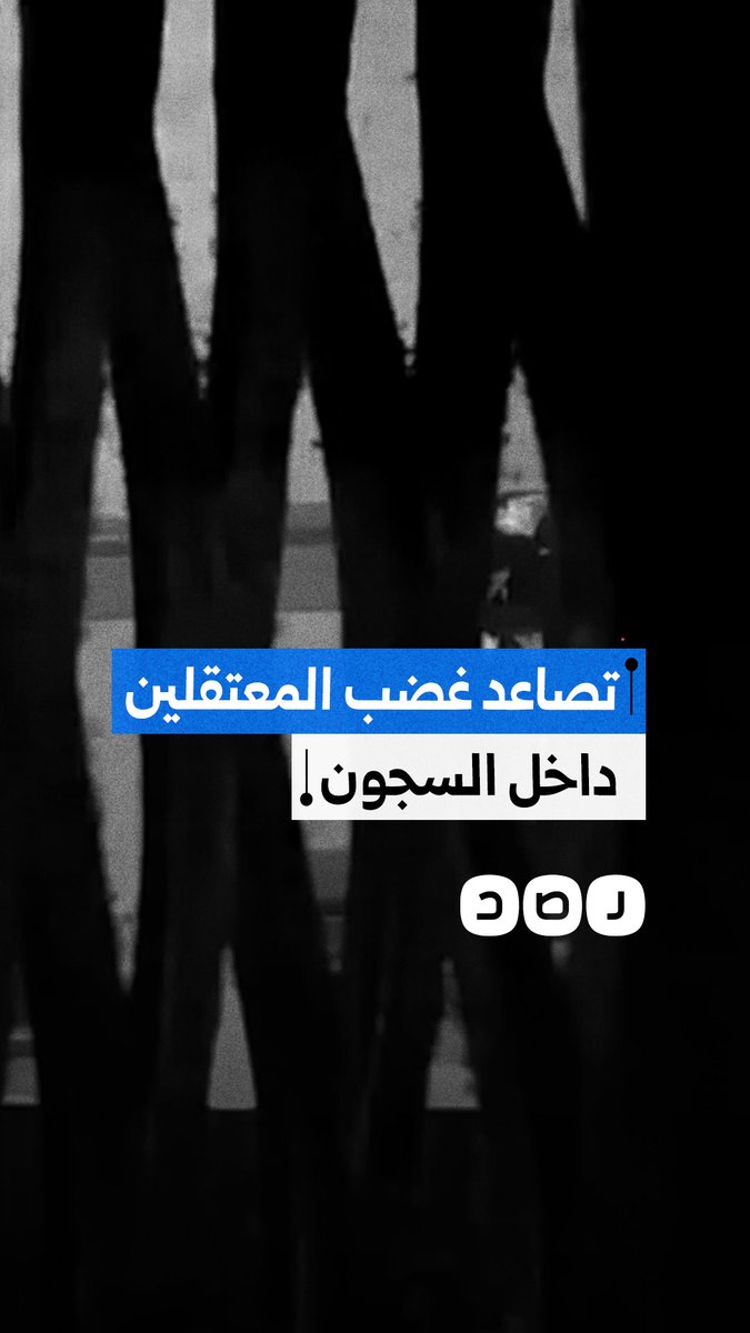 شبكة رصد تنشر فيديو جديد من داخل أحد السجون المصرية لمعتقلين يهتفون ضد النظام رفضا لتأجيل قانون الإجراءات الجنائية