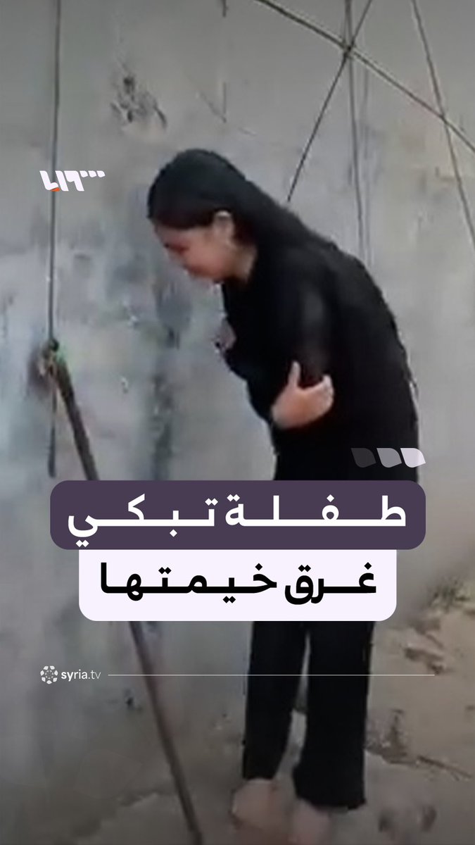 طفلة تبكي بعد أن اجتاحت السيول خيمتها التي كانت تؤويها وأسرتها في مخيم الكرامة بريف إدلب #نيو_ميديا_سوريا
