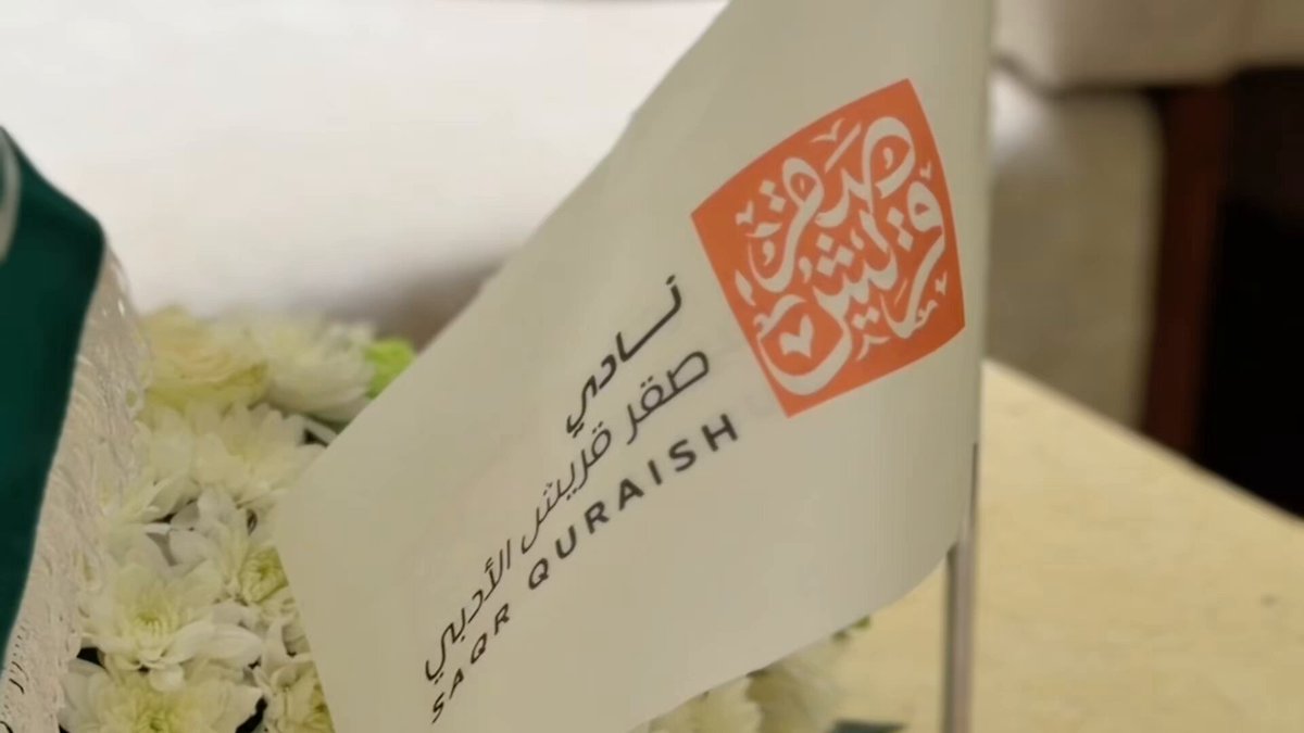 بحضور مدير عام تعليم منطقة #مكة_المكرمة.. نادي #صقر_قريش الأدبي يحتفي باليوم الوطني السعودي مجسدًا الاعتزاز بالوطن ومنجزاته ومسيرته نحو المستقبل.
