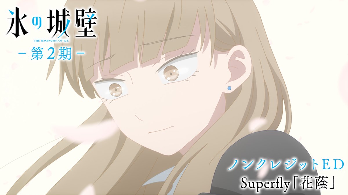 🔷🧊🤍……❄️……🤍🧊🔷 TVアニメ #氷の城壁 第2期 ノンクレジットED公開 ‥‥‥‥‥‥‥‥‥+ 🎼EDテーマ #Superfly 「#花蔭」 “ひとり”だった世界に少しずつ色と温もりが… 第15話はNetflixにて先行配信中