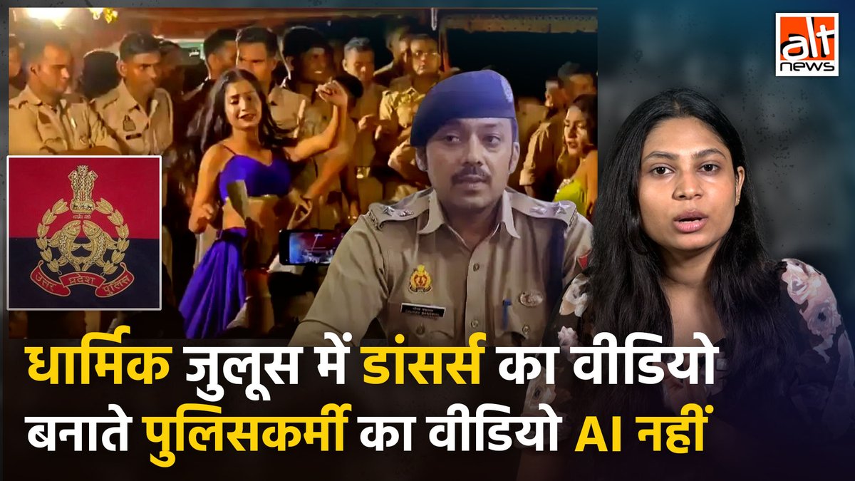 #Varanasi में आयोजित लाट भैरव बारात में डांस शो का एक वीडियो वायरल हुआ. आलोचना होते देख पुलिस ने इसे AI निर्मित बता दिया. वीडियो में कुछ पुलिसकर्मी डान्सर्स को रिकार्ड कर रहे हैं. ये वीडियो असली है AI नहीं. देखिये सच! #AltNewsVideoReport #FactCheck