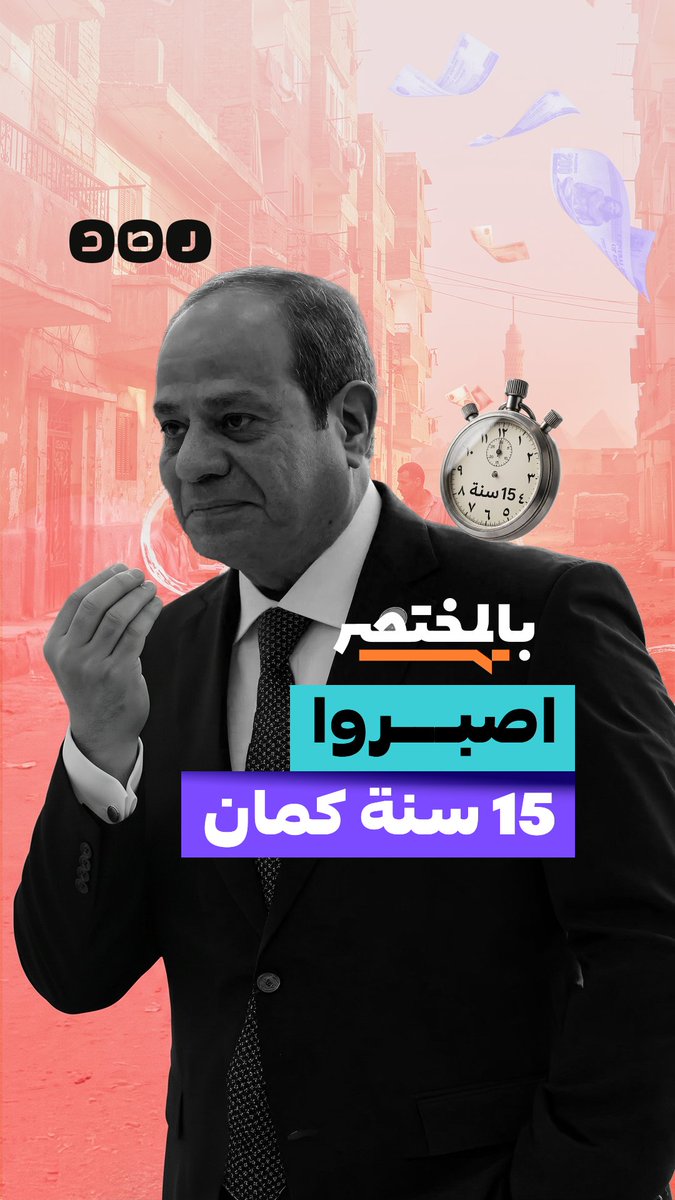 بالمختصر | السيسي للمصريين: اصبروا 15 سنة كمان