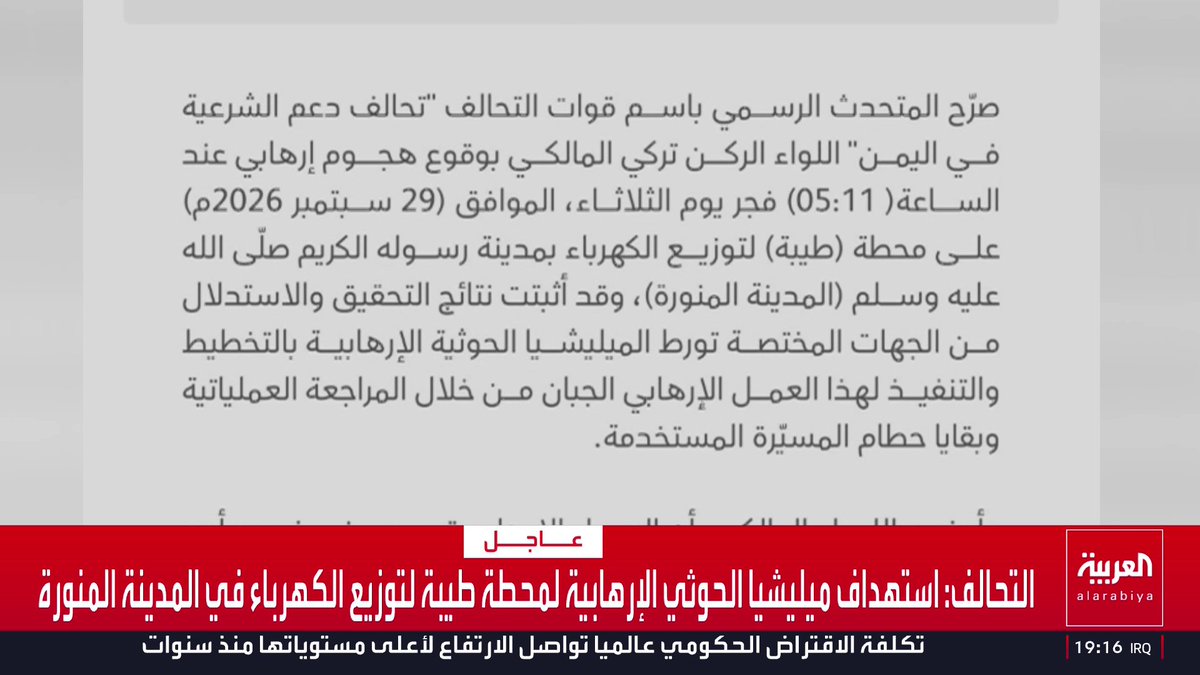 متحدث التحالف: * استهداف ميليشيا الحوثي الإرهابية لمحطة طيبة لتوزيع الكهرباء في المدينة المنورة * ميليشيا الحوثي استهدفت يوم الثلاثاء محطة لتوزيع الكهرباء بالمدينة المنورة * العمل الإرهابي تسبب بخروج أحد المحولات عن الخدمة دون تأثر الشبكة الكهربائية * نتائج التحقيق ومراجعة بقايا المسيّرة أثبتت تورط ميليشيا الحوثي بتنفيذ هذا العمل