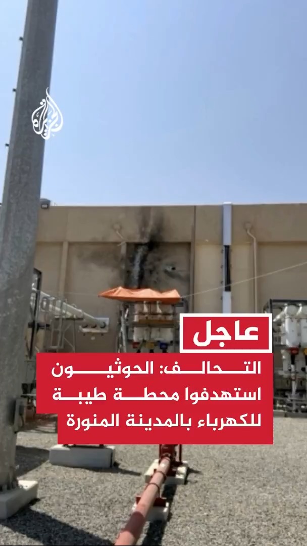 المتحدث باسم قوات التحالف: الميليشيا الحوثية استهدفت بمسيرة محطة طيبة لتوزيع الكهرباء بالمدينة المنورة #عاجل #الأخبار
