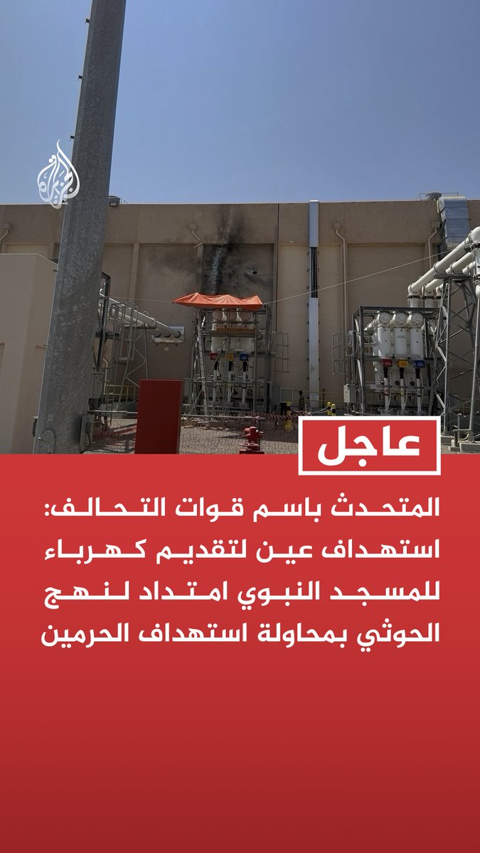 #عاجل | المتحدث باسم قوات التحالف: استهداف عين لتقديم كهرباء للمسجد النبوي امتداد لنهج الحوثي بمحاولة استهداف الحرمين - نؤكد استمرارنا باتخاذ إجراءات ردع ميليشيا الحوثي بما يضمن حماية الحرمين الشريفين
