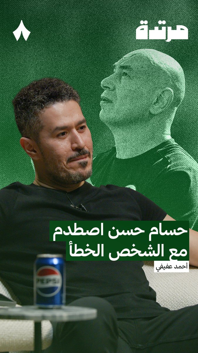 «حسام حسن هذه المرة عمل مشكلة مع الطرف الخطأ.. وهو لو فتح فمه وتكلّم، ممكن يقول أي حاجة؛ لأنه فعليًا يقول اللي جواه. وهذه أكثر حاجة أحبها وما أحبها فيه: إن اللي جواه يطلع. بالذات أن مهنة المدرب دبلوماسية جدًا؛ وعند سؤالك عن لاعب، تقول: «هو عظيم»، حتى لو كنت مش طايقه، عادي.» أحمد عفيفي عفيفي - Afify | #بودكاست_مرتدة