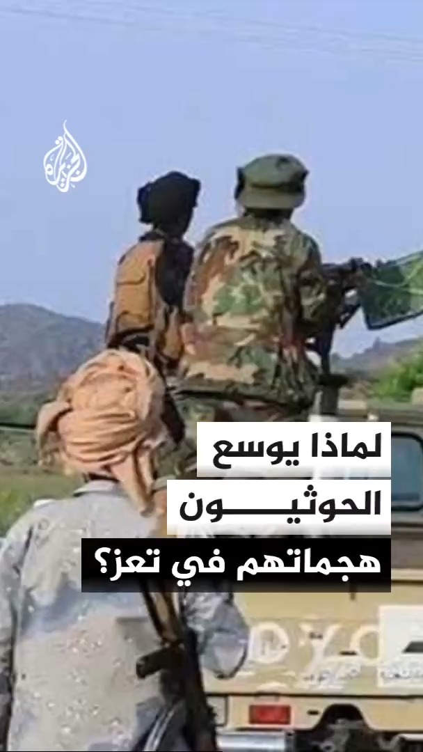 هجوم حوثي في عشرات المناطق بمحافظة تعز بهدف إشغال القوات الحكومية وتشتيتها وحماية المكاسب التي حققها في الساحل الغربي.. محرر الشؤون اليمنية في الجزيرة أحمد الشلفي يوضح #الأخبار